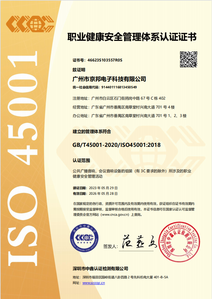 E星体育ISO45001职业健康安全管理体系认证证书