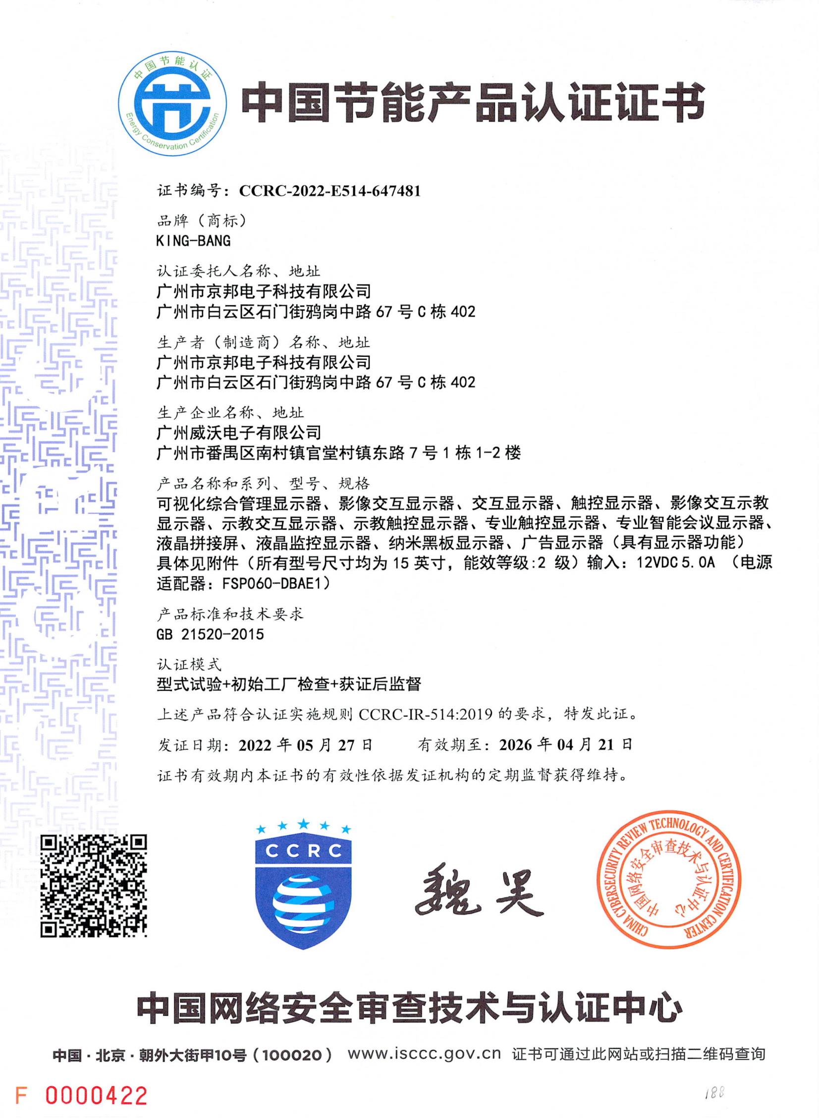 E星体育中国节能产品认证证书